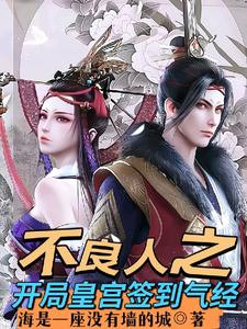 不良人之开局皇宫签到气经 cover