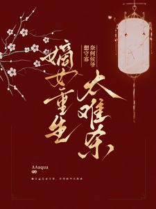 嫡女重生想守寡，奈何侯爷太难杀 cover