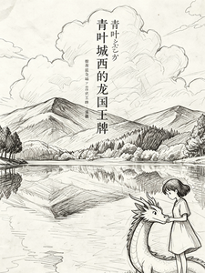 青叶城西的龙国王牌 cover