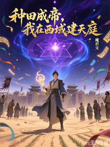种田成帝，我在西域建天庭 cover