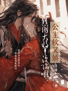 公主软又娇，镇国大将军沦陷啦 cover