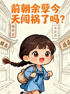 前朝余孽今天闯祸了吗？ cover