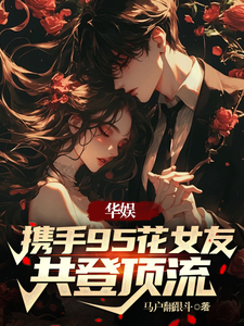 华娱:携手95花女友,共登顶流 cover