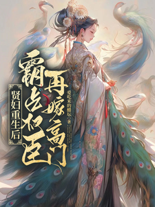 贤妇重生后，霸占权臣再嫁高门 cover