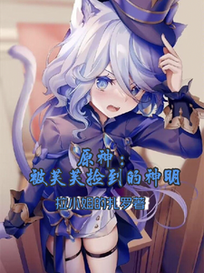 原神:被芙芙捡到的神明 cover
