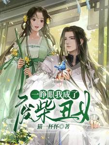一睁眼我成了废柴丑女 cover