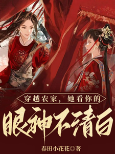 穿越农家，她看你的眼神不清白 cover