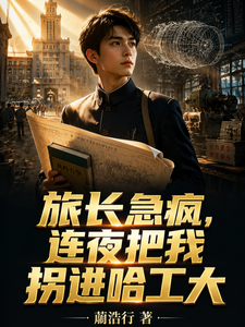旅长急疯，连夜把我拐进哈工大 cover
