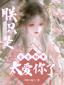 宝宝别哭，朕只是太爱你了 cover