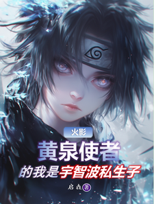火影:黄泉使者的我是宇智波弃子 cover