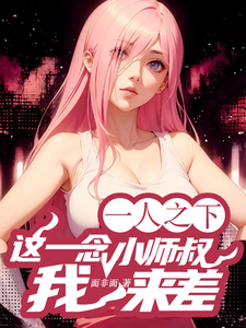 一人之下：小师叔这一念，我来差 cover