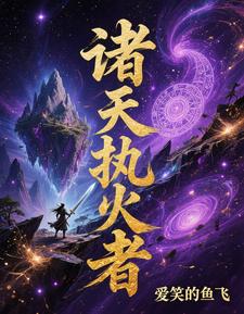诸天执火者 cover