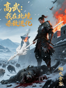 高武：我在北境杀敌进化 cover
