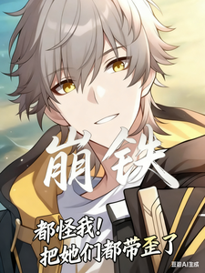 崩铁：都怪我，把她们都带歪了 cover
