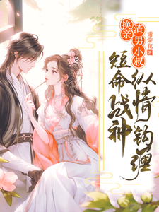 换亲渣男小叔，短命战神纵情钩缠 cover