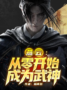 燕云：从零开始成为武神 cover