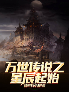 万世传说之星辰起始 cover