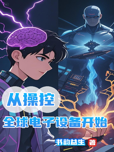 从操控全球电子设备开始 cover