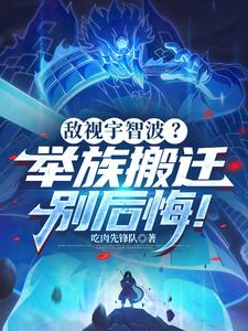 敌视宇智波?举族搬迁别后悔! cover