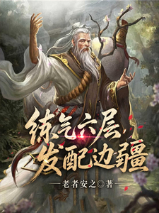 炼气六层，发配边疆 cover