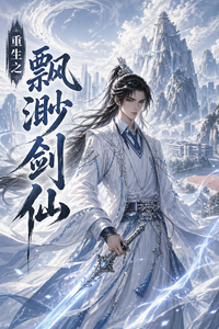 重生之飘渺剑仙 cover