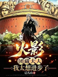 Naruto: Lord Danzo, I Really Want to Improve cover