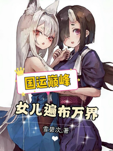 国运巅峰，女儿遍布万界 cover