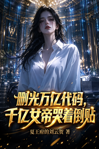 删光万亿代码，千亿女帝哭着倒贴 cover