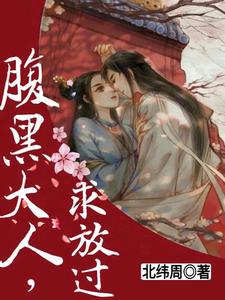 腹黑大人，求放过 cover