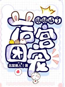 娘娘成了后宫团宠 cover