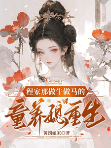 程家那做牛做马的童养媳重生了 cover