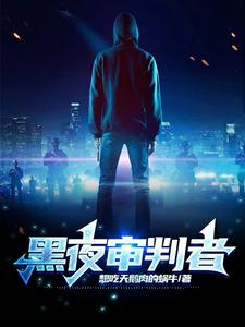 黑夜审判者 cover
