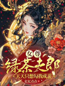 女尊：绿茶夫郎天天只想勾我成亲 cover