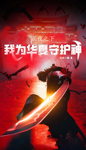 长夜之下,我为华夏守护神 cover