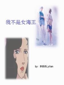 我不是女海王 cover