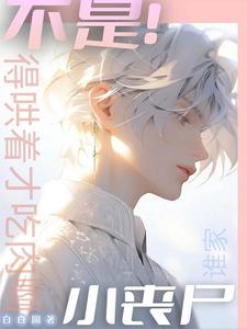 不是！谁家小丧尸得哄着才吃肉啊 cover