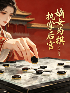 嫡女为棋：执掌后宫 cover