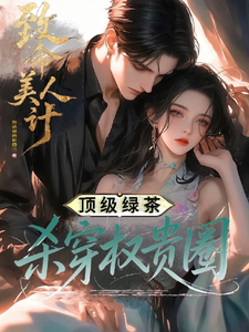 致命美人计：顶级绿茶杀穿权贵圈 cover