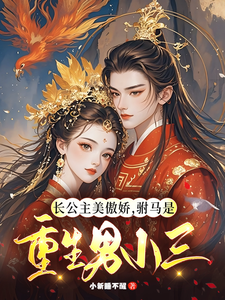长公主美傲娇，驸马是重生男小三 cover
