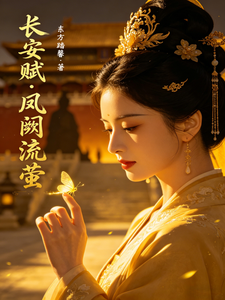 长安赋：凤阙流萤 cover