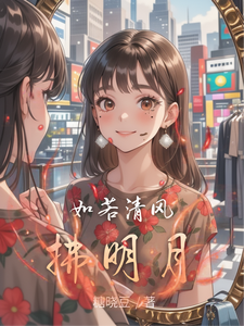 如若清风拂明月 cover