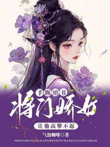 手撕婚书，将门娇女让他高攀不起 cover