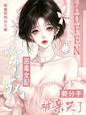 穿成恶毒女配,要分手被亲哭了