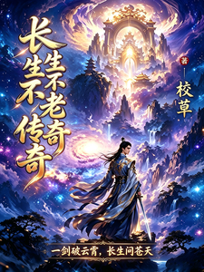 长生不老传奇 cover