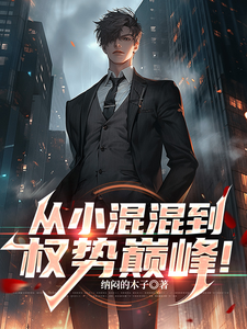从小混混到权势巅峰! cover