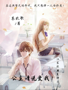 公主请说爱我！ cover