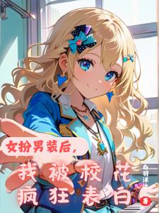 女扮男装后，我被校花疯狂表白 cover