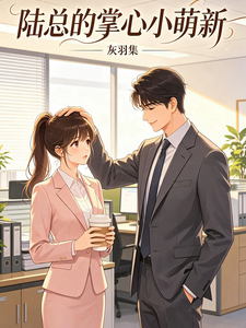 陆总的掌心小萌新 cover