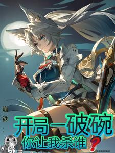 崩铁：开局一破碗，你让我杀谁？ cover