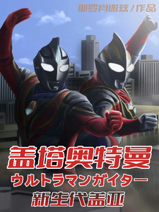 盖塔奥特曼 cover